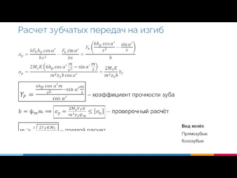 Расчет зубчатых передач на изгиб