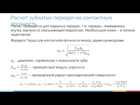 Расчет зубчатых передач на контактную прочность