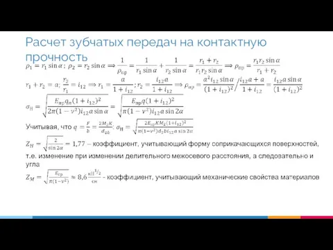 Расчет зубчатых передач на контактную прочность