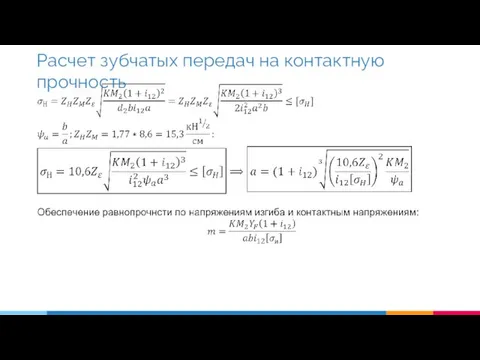 Расчет зубчатых передач на контактную прочность