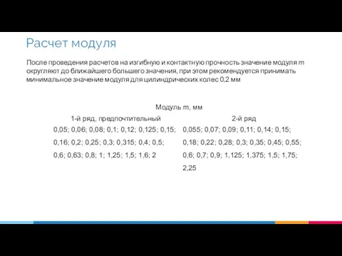 Расчет модуля После проведения расчетов на изгибную и контактную прочность