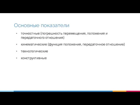 точностные (погрешность перемещения, положения и передаточного отношения) кинематические (функция положения, передаточное отношение) технологические конструктивные Основные показатели