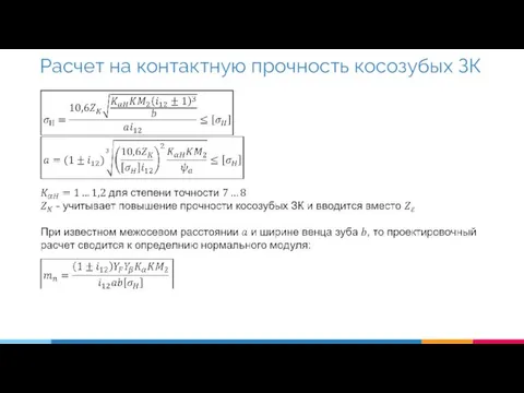 Расчет на контактную прочность косозубых ЗК