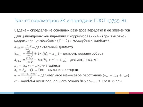 Расчет параметров ЗК и передачи ГОСТ 13755-81