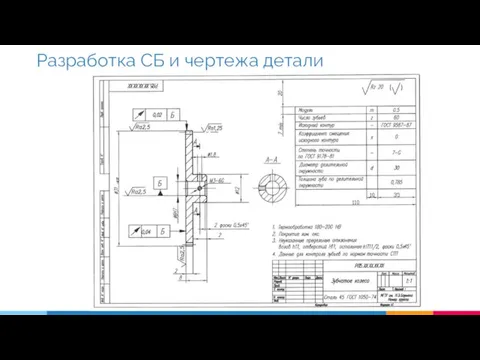 Разработка СБ и чертежа детали