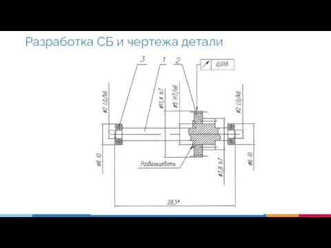 Разработка СБ и чертежа детали