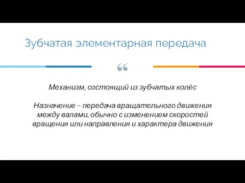 Механизм, состоящий из зубчатых колёс Назначение – передача вращательного движения