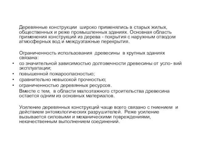 Деревянные конструкции широко применялись в старых жилых, общественных и реже