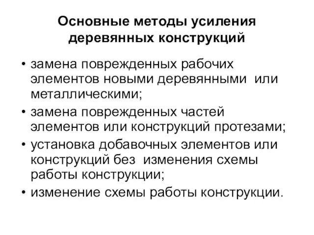 Основные методы усиления деревянных конструкций замена поврежденных рабочих элементов новыми