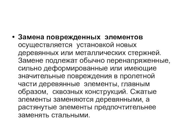 Замена поврежденных элементов осуществляется установкой новых деревянных или металлических стержней.