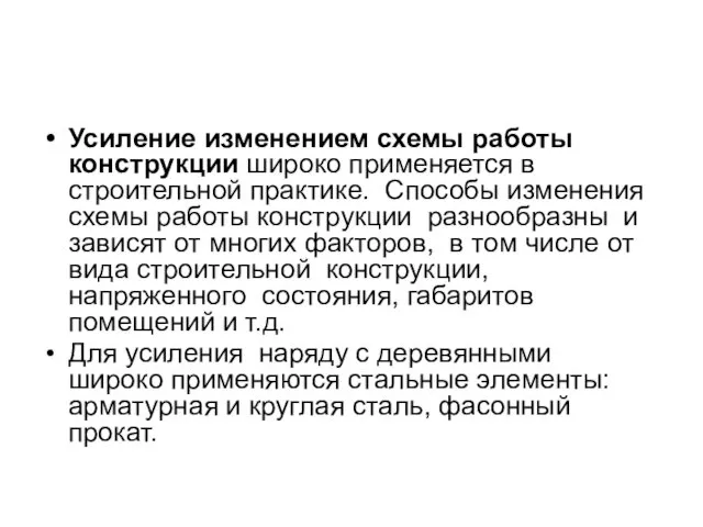 Усиление изменением схемы работы конструкции широко приме­няется в строительной практике.