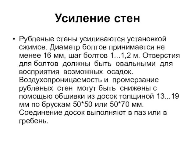 Усиление стен Рубленые стены усиливаются установкой сжимов. Диаметр болтов принимается