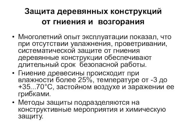 Защита деревянных конструкций от гниения и возгорания Многолетний опыт эксплуатации