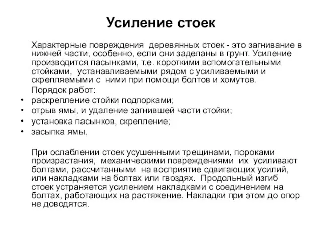 Усиление стоек Характерные повреждения деревянных стоек - это загнивание в