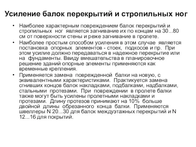 Усиление балок перекрытий и стропильных ног Наиболее характерным повреждением балок