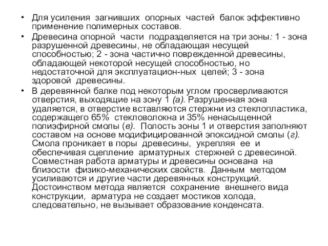 Для усиления загнивших опорных частей балок эффективно применение полимерных составов.