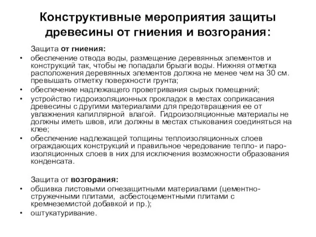 Конструктивные мероприятия защиты древесины от гниения и возгорания: Защита от