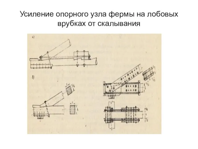 Усиление опорного узла фермы на лобовых врубках от скалывания