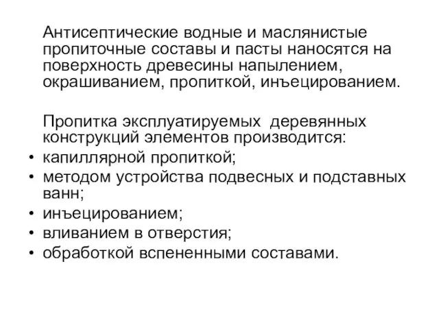 Антисептические водные и маслянистые пропиточные составы и пасты наносятся на