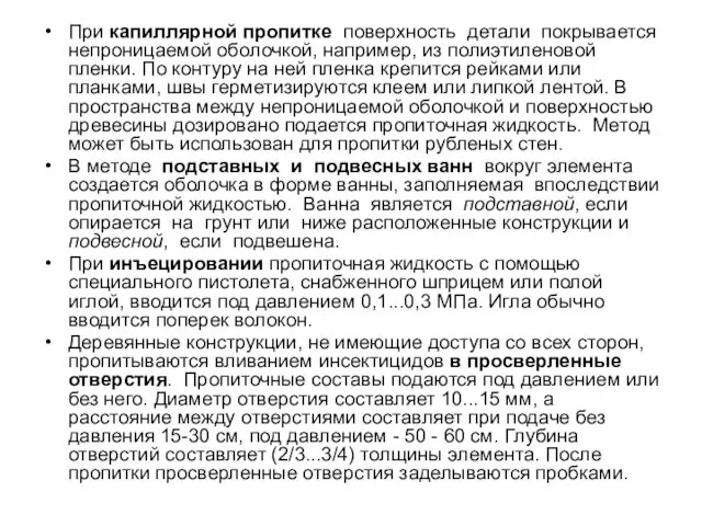 При капиллярной пропитке поверхность детали покрывается непроницаемой оболочкой, например, из