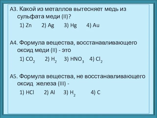 A3. Какой из металлов вытесняет медь из сульфата меди (II)?