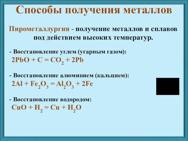 Пирометаллургия - получение металлов и сплавов под действием высоких температур.