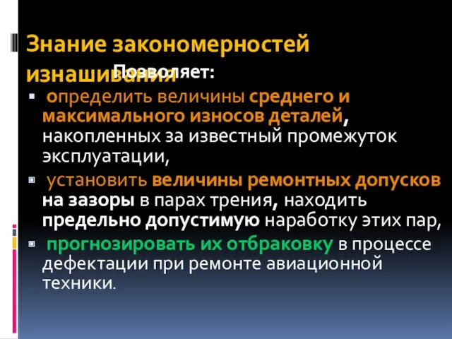 Знание закономерностей изнашивания Позволяет: определить величины среднего и максимального износов