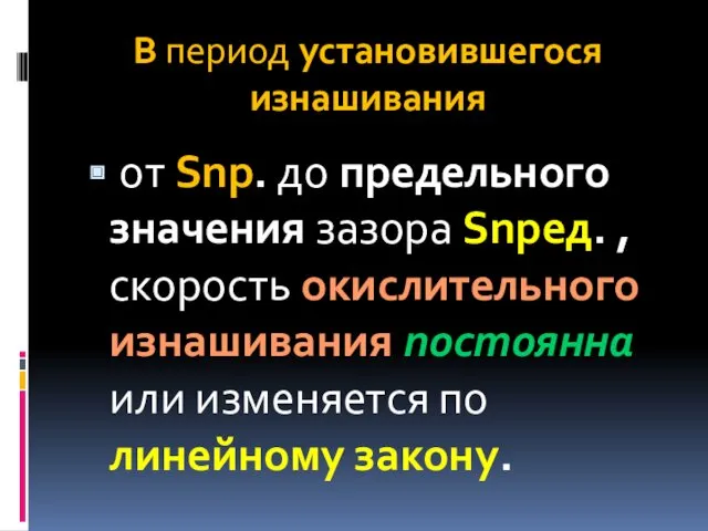 В период установившегося изнашивания от Snp. до предельного значения зазора