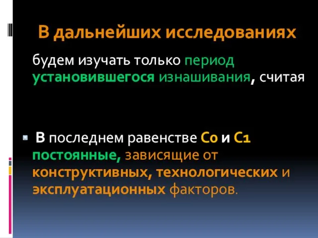 В дальнейших исследованиях будем изучать только период установившегося изнашивания, считая