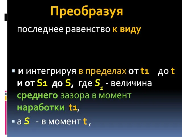 Преобразуя последнее равенство к виду и интегрируя в пределах от