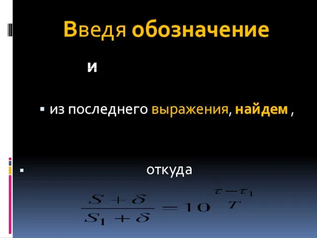 Введя обозначение и из последнего выражения, найдем , откуда