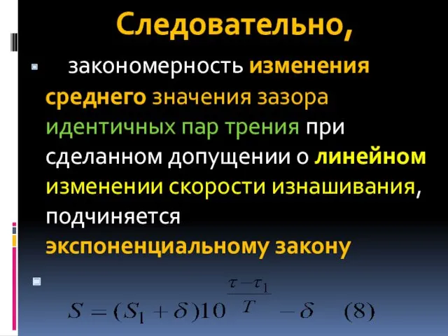 Следовательно, закономерность изменения среднего значения зазора идентичных пар трения при