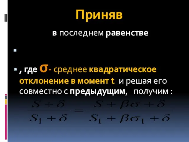 Приняв в последнем равенстве , где σ- среднее квадратическое отклонение