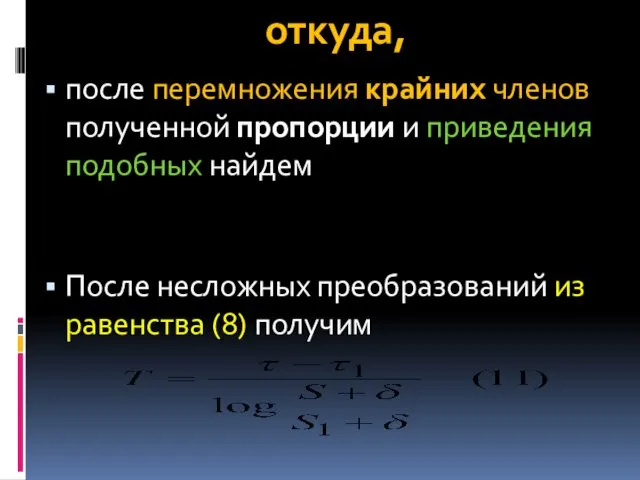 откуда, после перемножения крайних членов полученной пропорции и приведения подобных