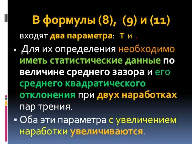 В формулы (8), (9) и (11) входят два параметра: Т