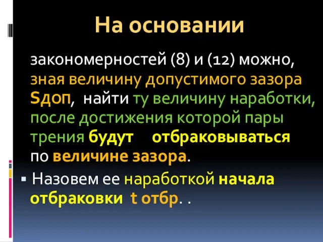 На основании закономерностей (8) и (12) можно, зная величину допустимого