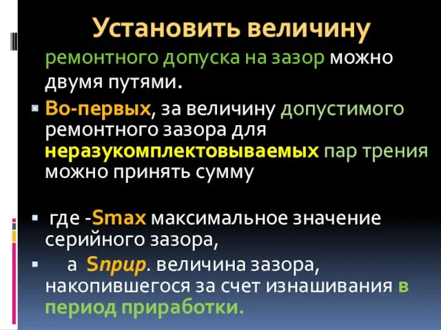 Установить величину ремонтного допуска на зазор можно двумя путями. Во-первых,