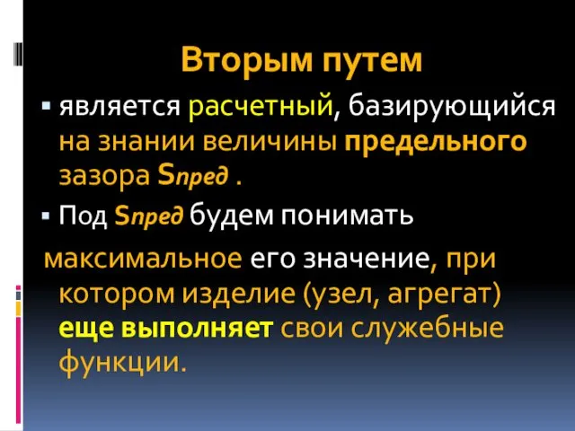 Вторым путем является расчетный, базирующийся на знании величины предельного зазора