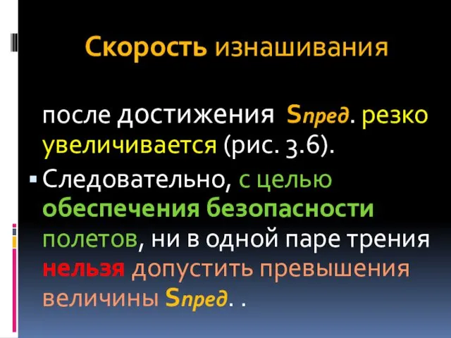 Скорость изнашивания после достижения Sпред. резко увеличивается (рис. 3.6). Следовательно,