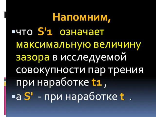 Напомним, что S'1 означает максимальную величину зазора в исследуемой совокупности