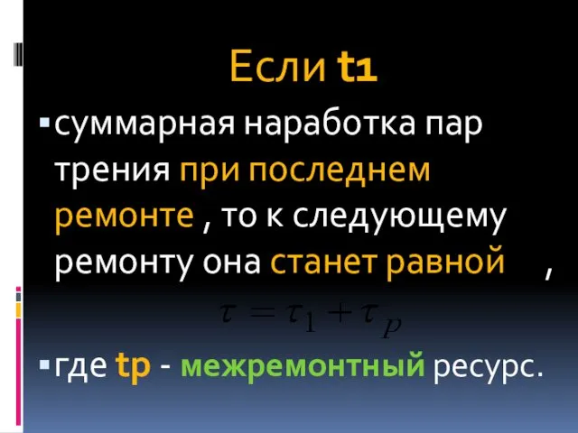 Если t1 суммарная наработка пар трения при последнем ремонте ,