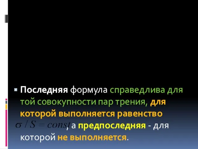 Последняя формула справедлива для той совокупности пар трения, для которой