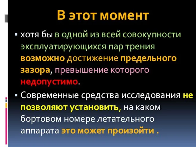 В этот момент хотя бы в одной из всей совокупности