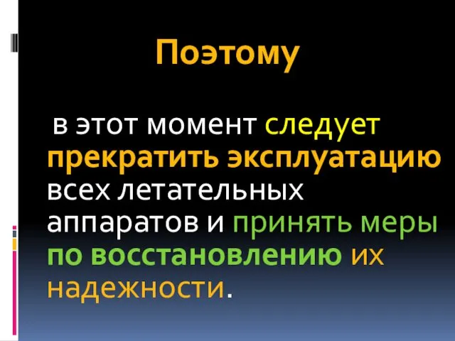 Поэтому в этот момент следует прекратить эксплуатацию всех летательных аппаратов