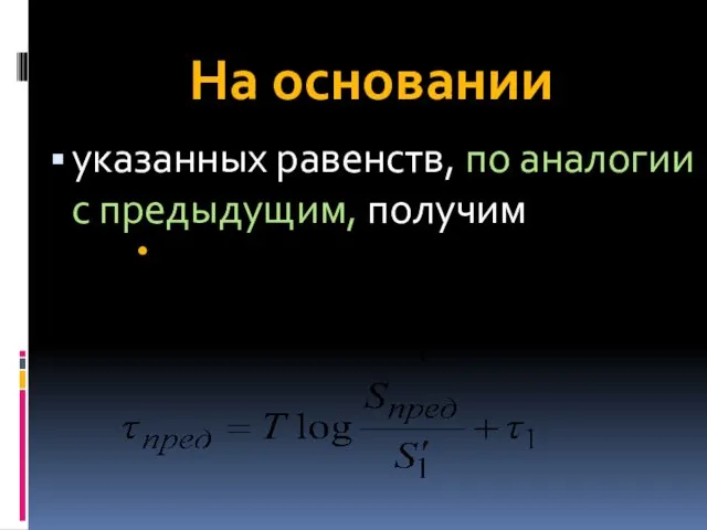 На основании указанных равенств, по аналогии с предыдущим, получим