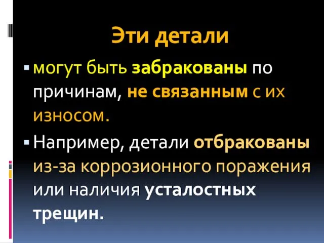 Эти детали могут быть забракованы по причинам, не связанным с