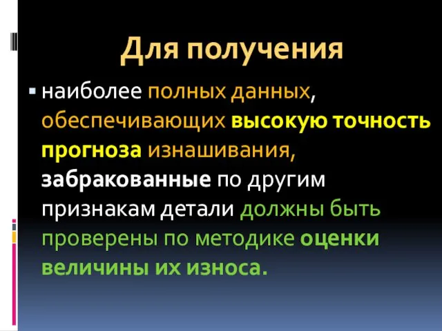 Для получения наиболее полных данных, обеспечивающих высокую точность прогноза изнашивания,