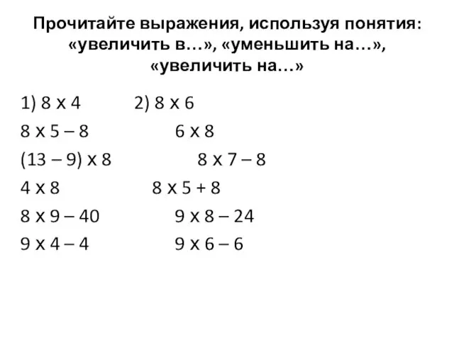 Прочитайте выражения, используя понятия: «увеличить в…», «уменьшить на…», «увеличить на…»