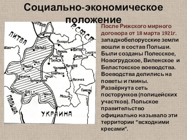 Социально-экономическое положение После Рижского мирного договора от 18 марта 1921г. западнобелорусские земли вошли