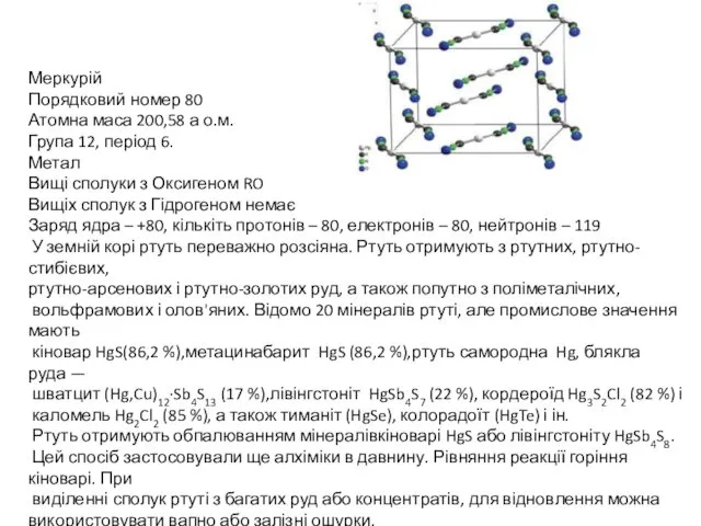 Меркурій Порядковий номер 80 Атомна маса 200,58 а о.м. Група